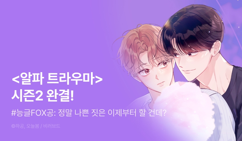 [전원 포인트] <알파 트라우마> 시즌2 완결!