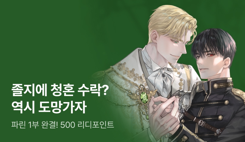 파린 <드래곤의 반려가 힘을 숨김> 1부 완결!