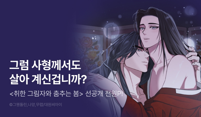 [전원 포인트] 7월 9일 커밍 순! <취한 그림자와 춤추는 봄>