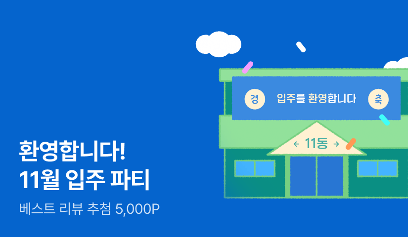 [베스트 리뷰 5천P] 환영합니다! 11월 입주 파티