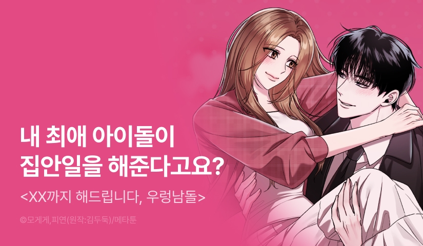 [EVENT] <[계약 단편선] XX까지 해드립니다, 우렁 남돌!> 독점 론칭 🐚💕