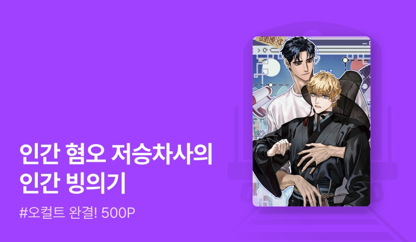 다정담 <저승사자도 빙의가 되나요?> 연참으로 완결!