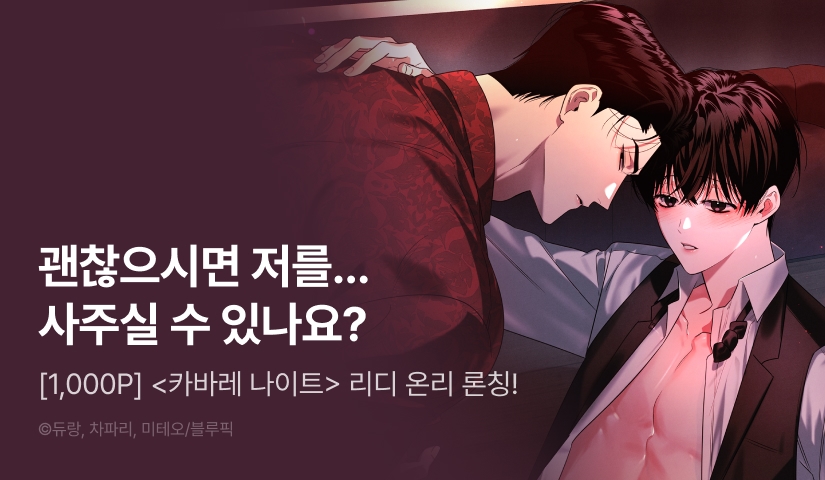 [1,000 포인트] <카바레 나이트> 리디 온리 론칭!