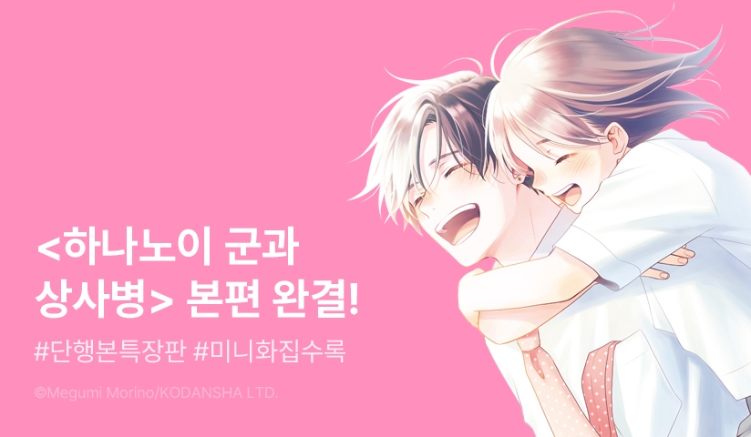 [30%▼] <하나노이 군과 상사병> 후속권 UP!