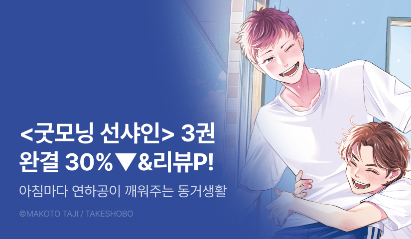 [추첨 포인트] <굿모닝 선샤인> 완결 기념 세트&포인트!