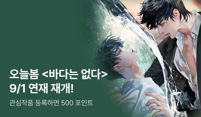 ONEDAY FREE 오늘봄 <바다는 없다> 9/1 연재 재개!