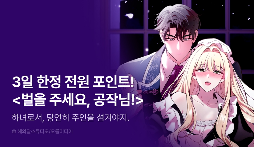 [EVENT] <[색야 단편선] 벌을 주세요, 공작님!> 독점 론칭 🌩️