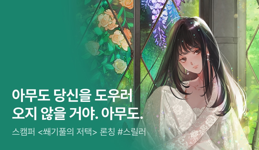 숲에 고립된 곳, 스캠퍼 <쐐기풀의 저택> 론칭🌳