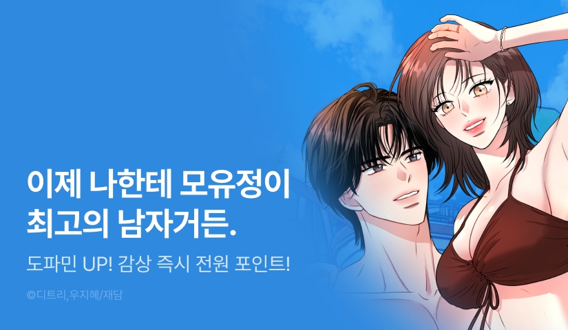 [전원 포인트] <네가 온 여름> 도파민 UP🔞