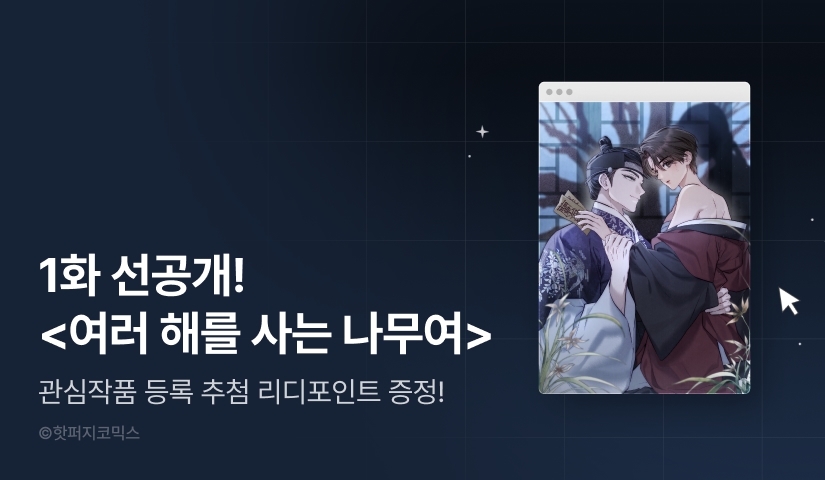 [COMING SOON] <여러 해를 사는 나무여> 🎋