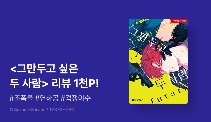 [추첨 포인트] <그만두고 싶은 두 사람 (리디 한정판)> 포인트!