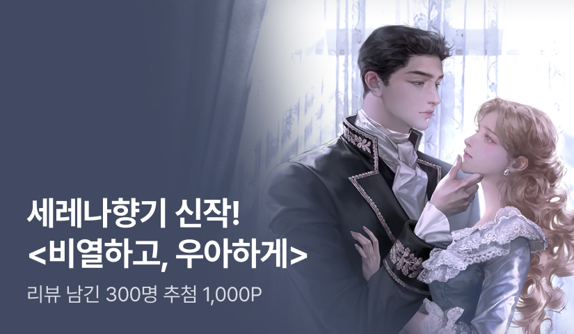 [추첨 1,000P] 세레나향기 <비열하고, 우아하게> 출간!