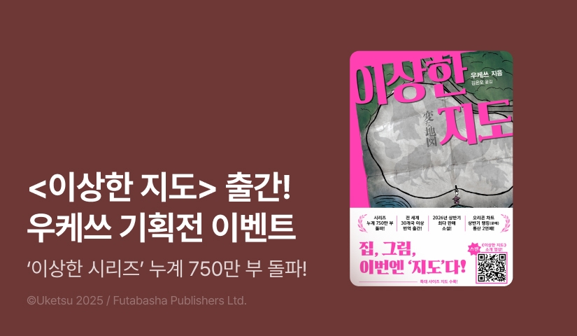 우케쓰 신작 <이상한 지도> 출간 기념! <이상한 집> 세트 대여 OPEN