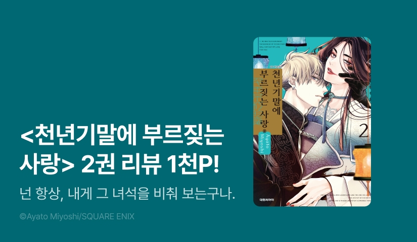 [추첨 포인트] <천년기말에 부르짖는 사랑 2권> 포인트!