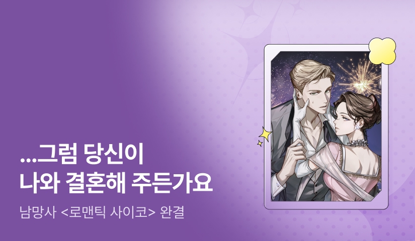 [추첨 포인트] 남망사 <로맨틱 사이코> 완결