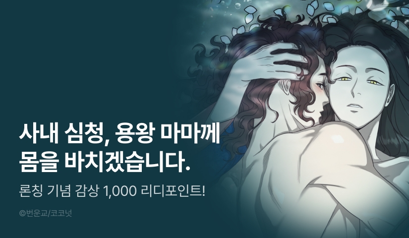 [EVENT] <[전라동화全裸童話 단편선] 심청, 몸을 바치옵니다> 론칭!