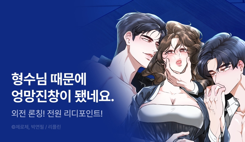 [전원 포인트] <쌍둥이의 능욕 부인> 외전 독점 론칭💞