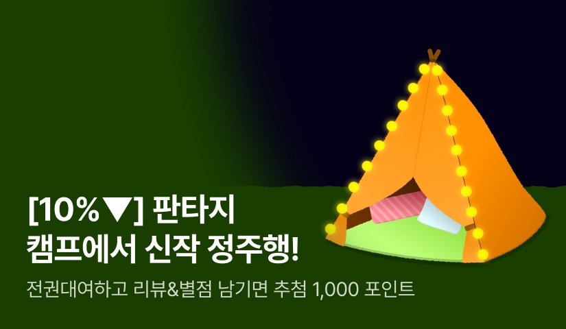 10% ▼+포인트로 떠나는 판타지 신작 캠프