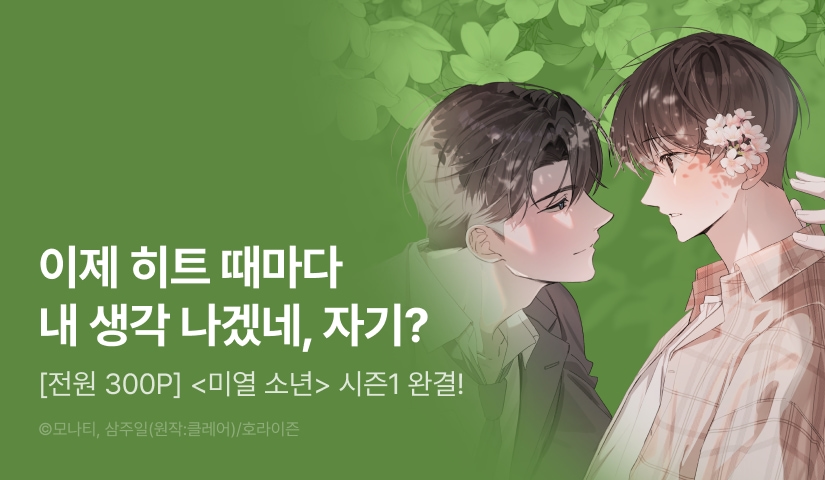 [전원 포인트] <미열 소년> 시즌1 완결!