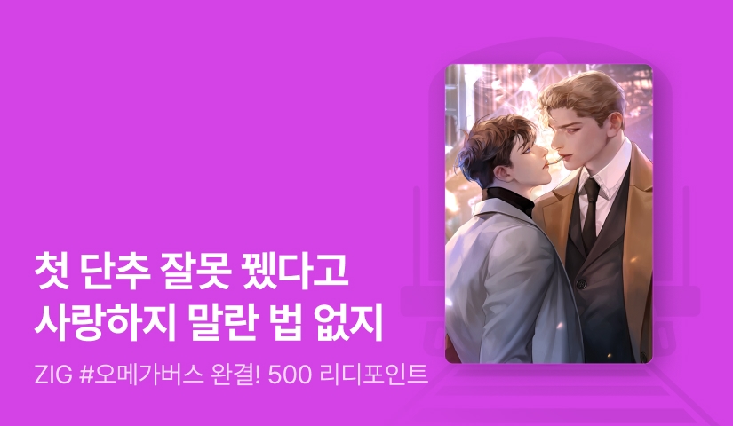 ZIG <런 어웨이 이프 유 캔(Run Away If You Can)> 완결!