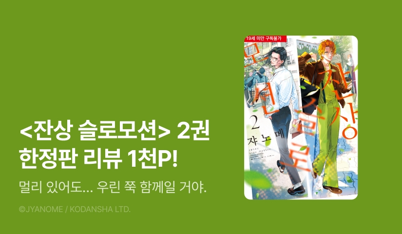 [추첨 포인트] 쟈노메 <잔상 슬로모션> 2권 한정판 포인트!