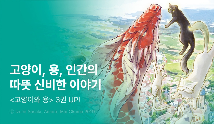 [30%▼] <고양이와 용> 후속권 UP!