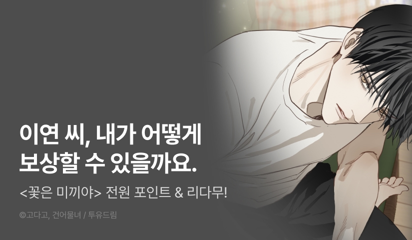 [전원 랜덤 티켓] <꽃은 미끼야> 도파민 충전♨️