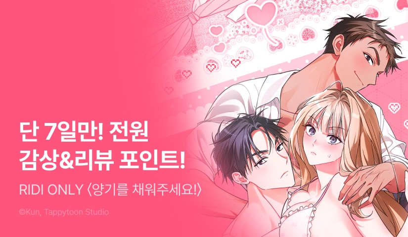 [전원 포인트] <양기를 채워 주세요!> 리디 독점 론칭❤️‍🔥🔋