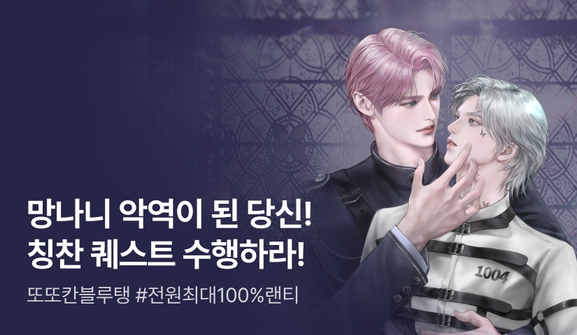 [최대 100%] 또또칸블루탱 <칭찬은 악역도 집착당하게 한다> 출간!