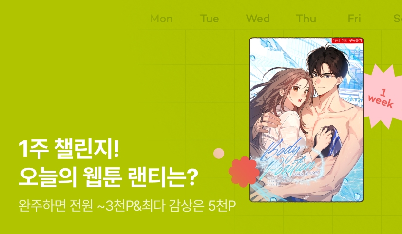 [전원 랜덤 티켓] RIDI 웹툰 1주 챌린지🎯
