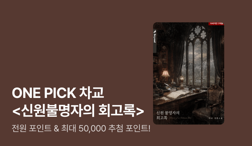 ONE PICK 차교 <신원불명자의 회고록>