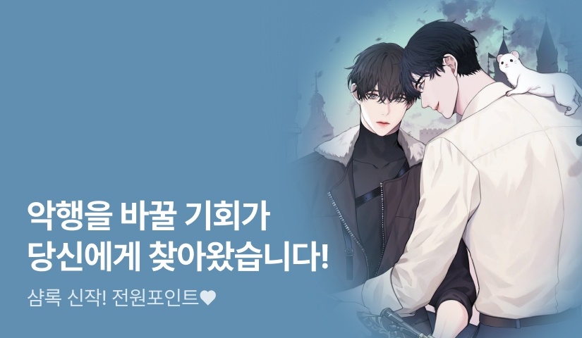 악역에서 회개해야 할 당신!🪽 샴록 <성스러운 악역 백서>