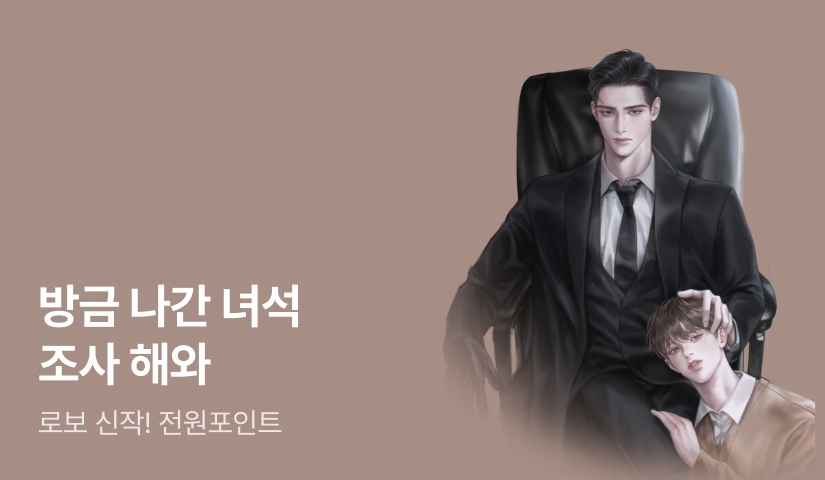 #미남무심공 #짝사랑수 로보 <무진한 연애> 출간!