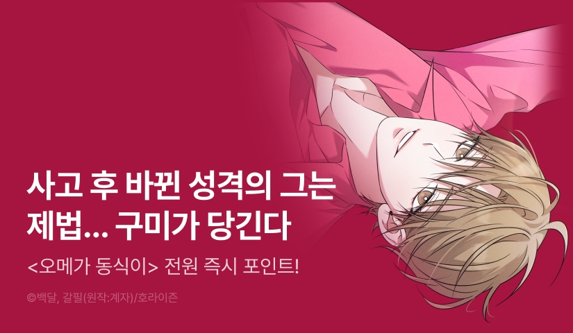[전원 포인트] <오메가 동식이> 전원 포인트!
