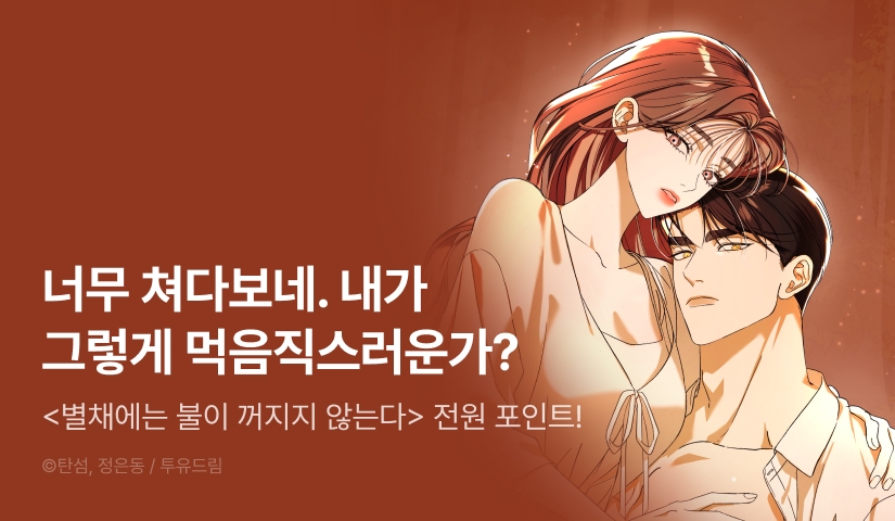 [전원 포인트] <별채에는 불이 꺼지지 않는다> 독점 론칭✨