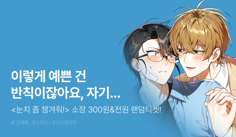[전원 포인트] <눈치 좀 챙겨줘!> 소장가 300원+전원 랜덤티켓!