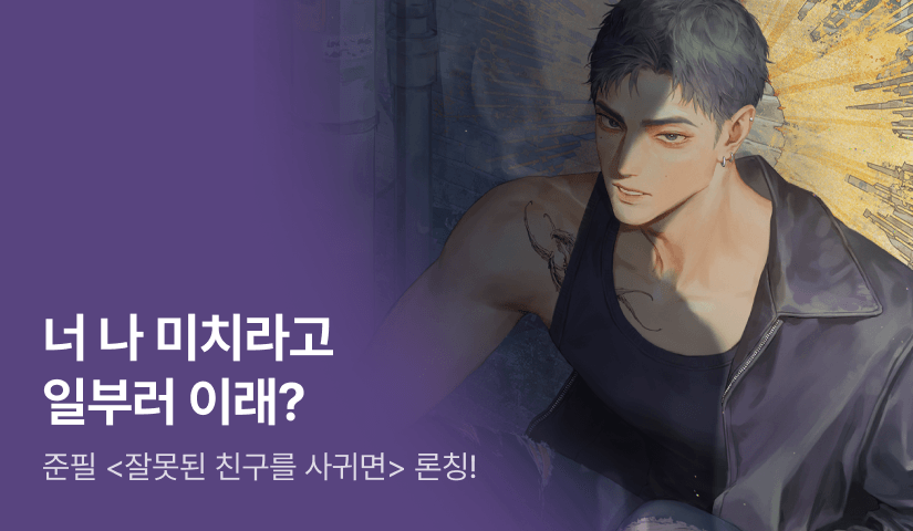 [전원 증정] 준필 <잘못된 친구를 사귀면> 론칭!