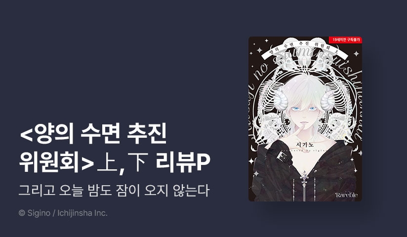 [추첨 포인트] <양의 수면 추진 위원회 (리디한정판)> 上, 下 포인트!