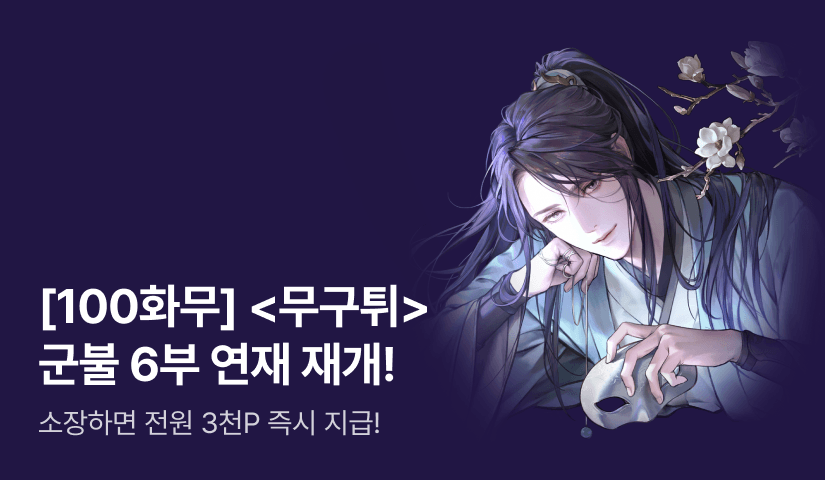 [100화무료] 군불 <무협 소설에서 구원하고 도망칩니다> 연참으로 6부 연재 재개!