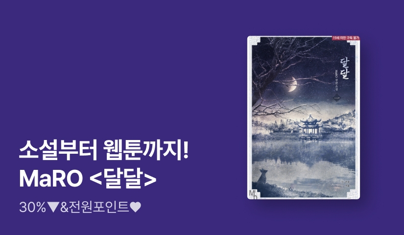 [30%▼] 소설부터 웹툰까지! MaRO <달달>