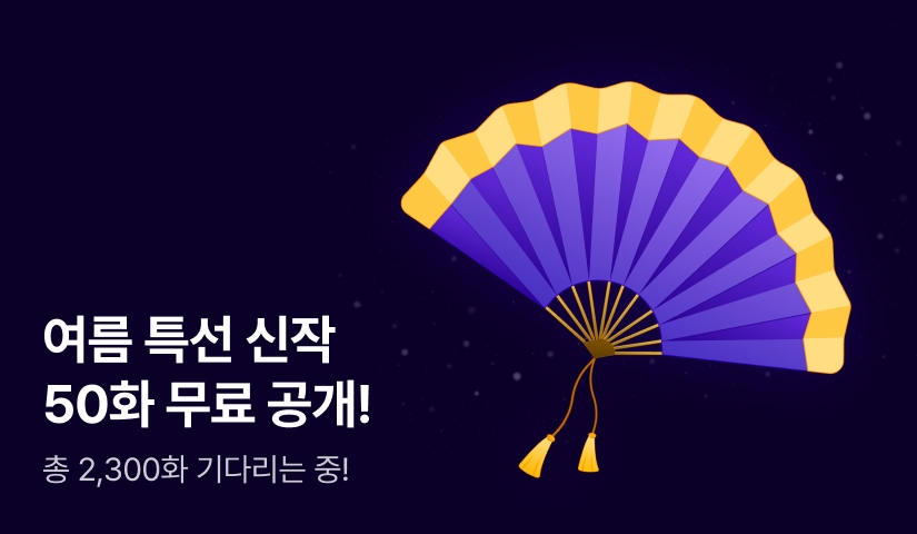 [50화 무료] 여름 특선 신작 도착이오~