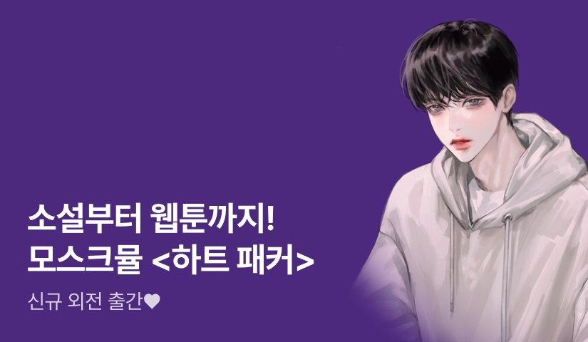 소설부터 웹툰까지! 모스크뮬 <하트 패커> 외전 출간!