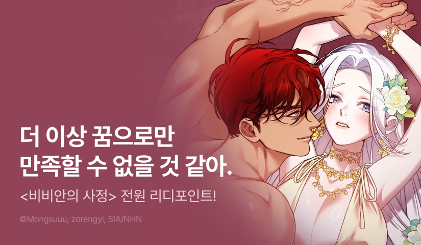 [전원 포인트백] <비비안의 사정> 새 표지 & 도파민 🔞
