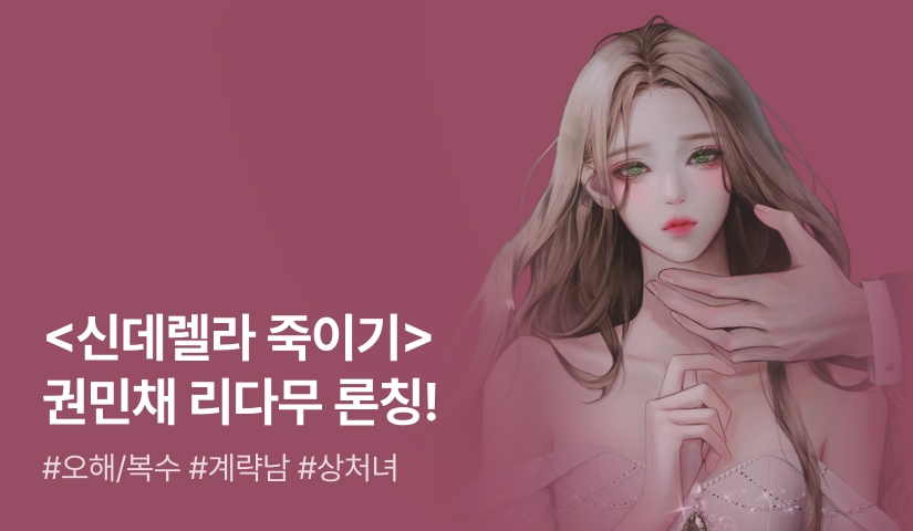 [최대 100%] 권민채 <신데렐라 죽이기> 론칭