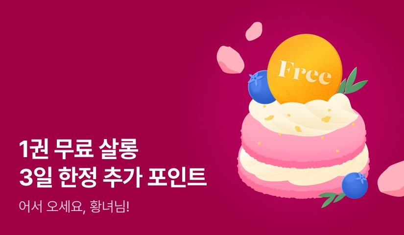 어서 오세요, 황녀님! 1권 무료 살롱🌸