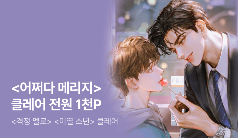 [첫날 60%] 클레어 <어쩌다 메리지> 출간!