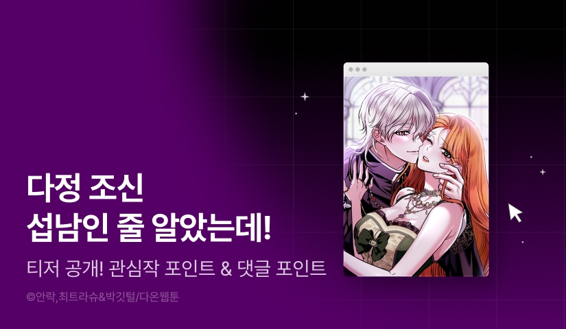 [COMING SOON] <다정 조신 섭남인 줄 알았는데!> 😳