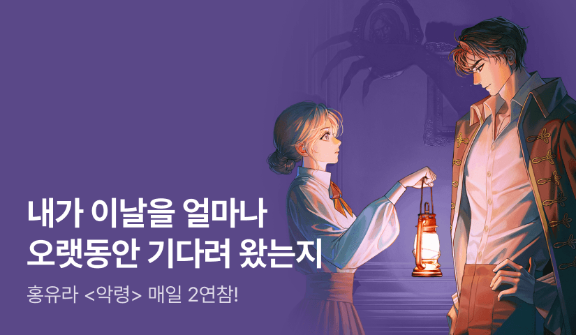 [추첨 포인트] 홍유라 <악령> 연참