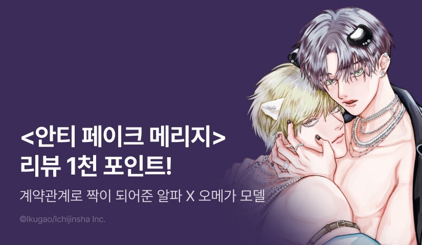 [추첨 포인트] <안티 페이크 메리지> 포인트!