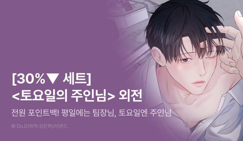 [30%▼세트&전원 포인트] <토요일의 주인님> 외전 시작!